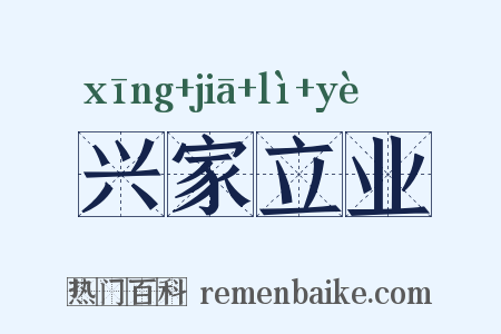 兴家立业是什么意思的图片